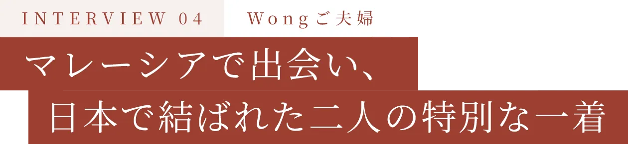 マレーシアで出会い、日本で結ばれた二人の特別な一着